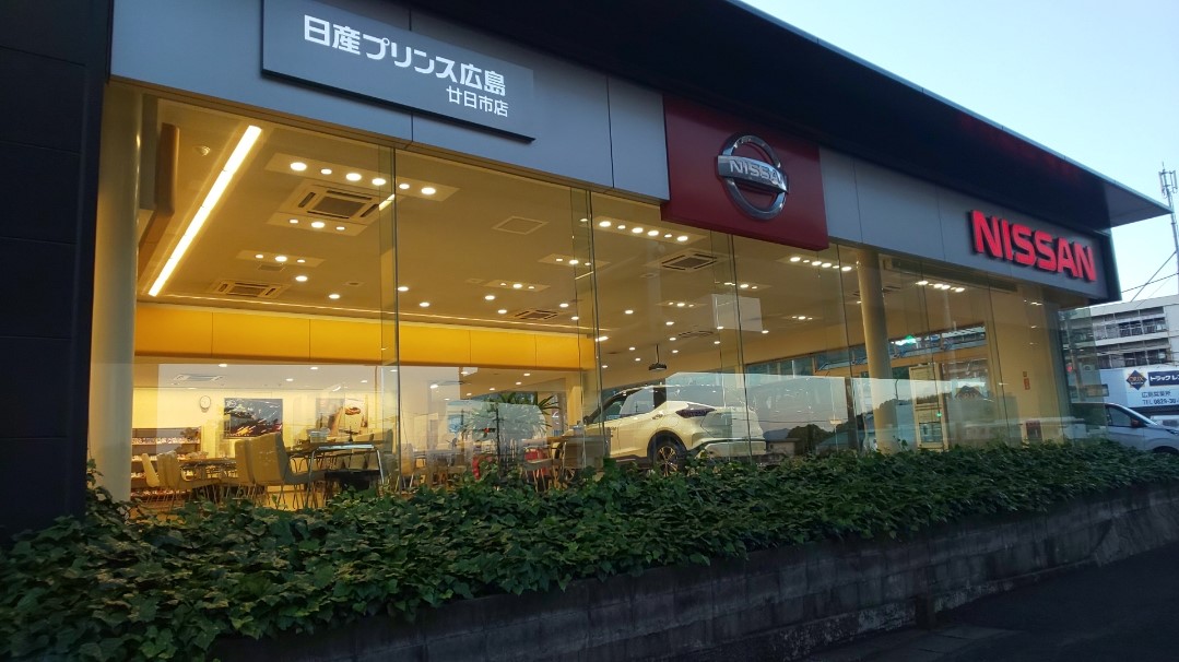 日産プリンス広島販売株式会社  廿日市店
