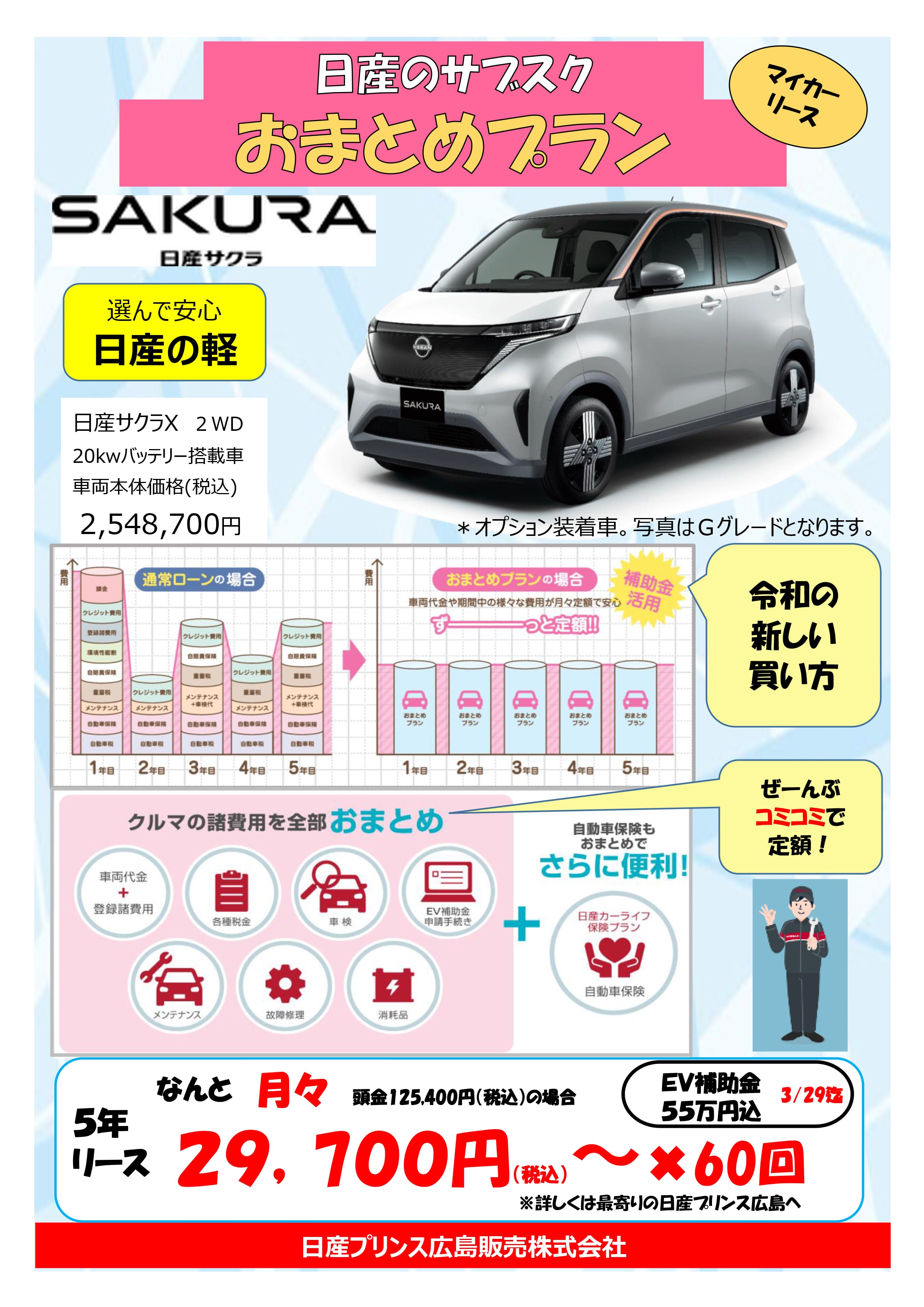 日産プリンス広島販売株式会社 | おまとめプラン 