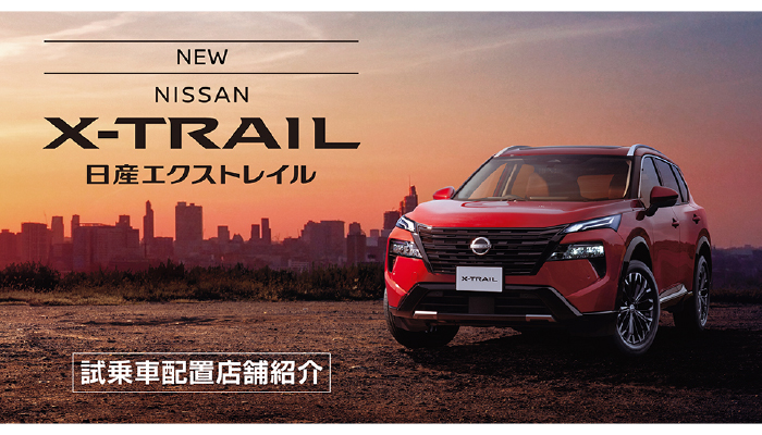 エクストレイル試乗車