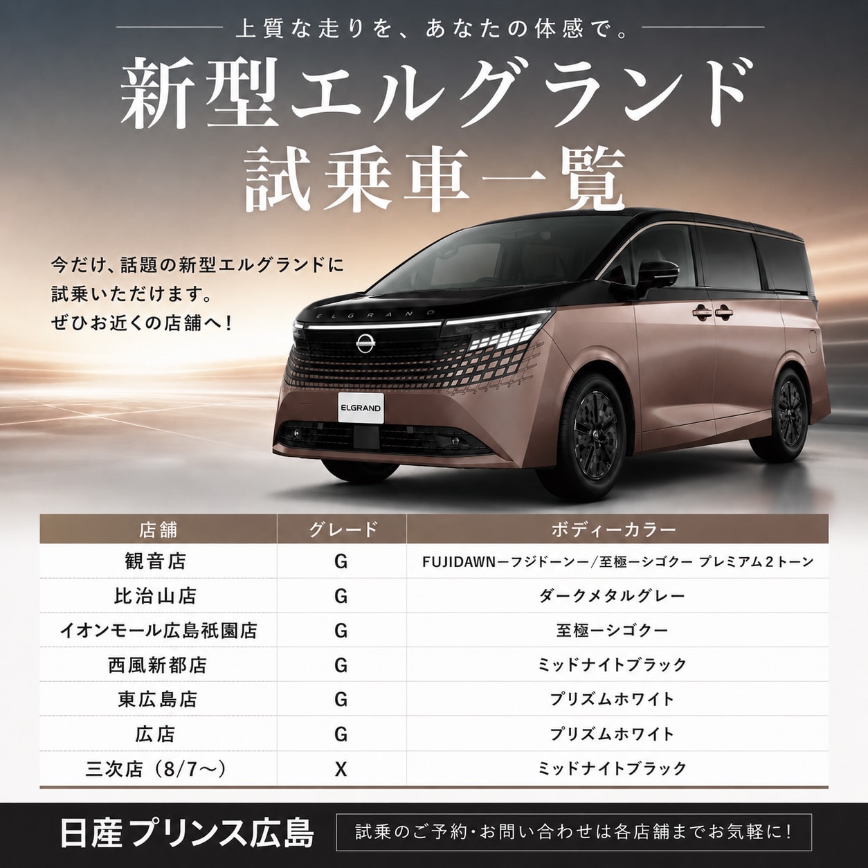エルグランド試乗車店舗一覧