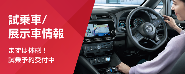 試乗車／展示車情報
