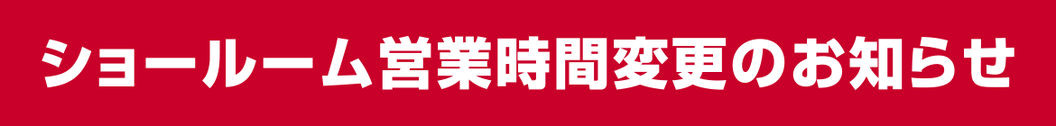営業時間変更のお知らせ