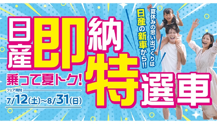 即納特選車