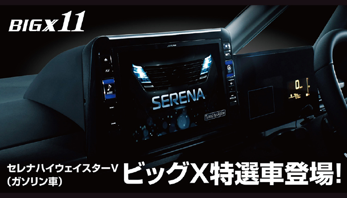 セレナBIGX11