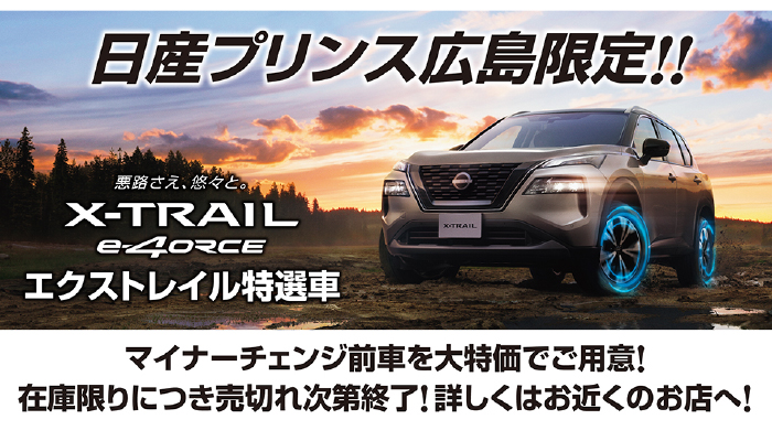 エクストレイル特選車