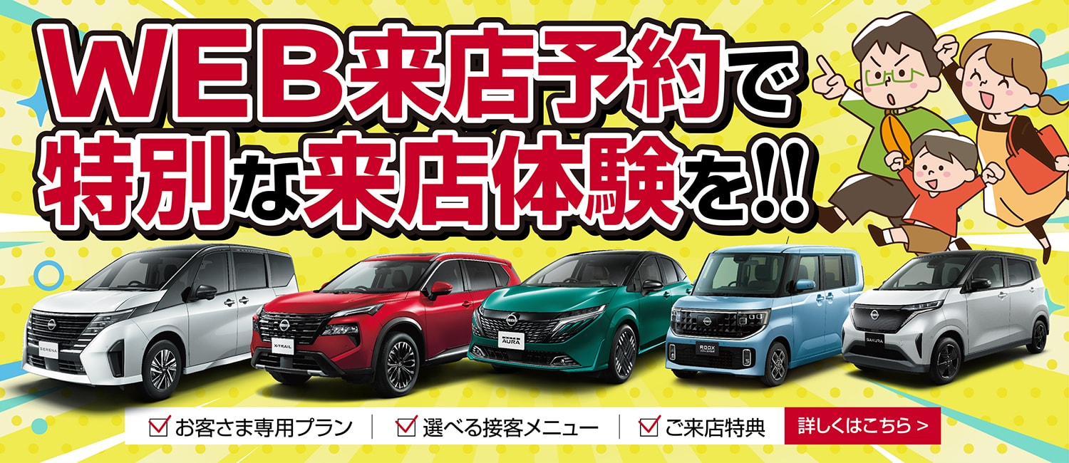 WEB来店予約