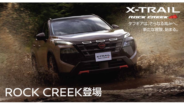 エクストレイル ロッククリーク