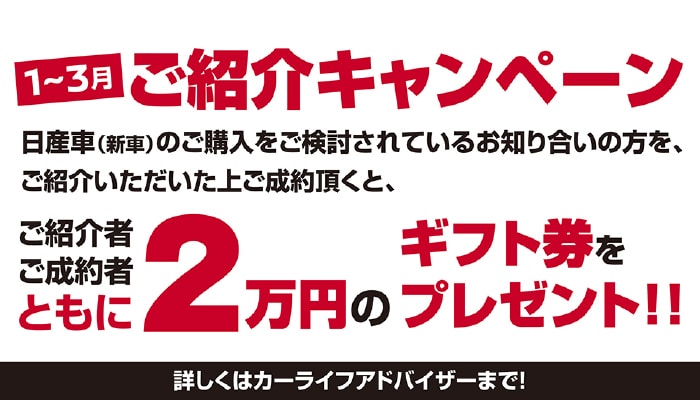 ご紹介キャンペーン