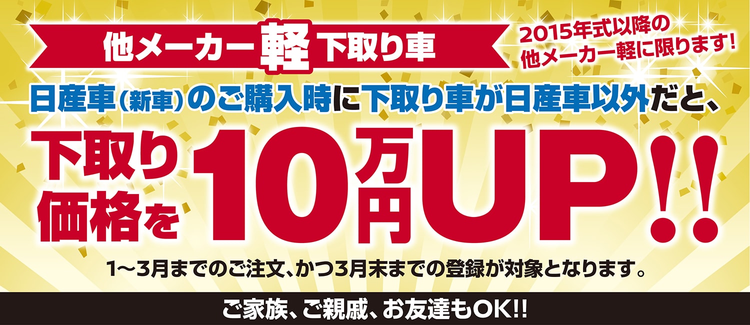 軽下取価格10万円アップ