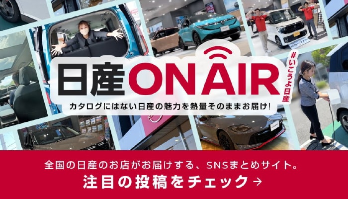 日産ON AIR