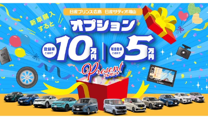 オプションプレゼント