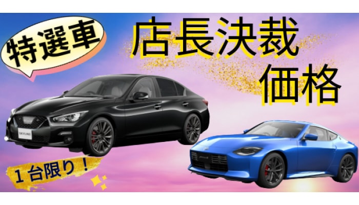 特選車 フェアレディZ・スカイライン400R