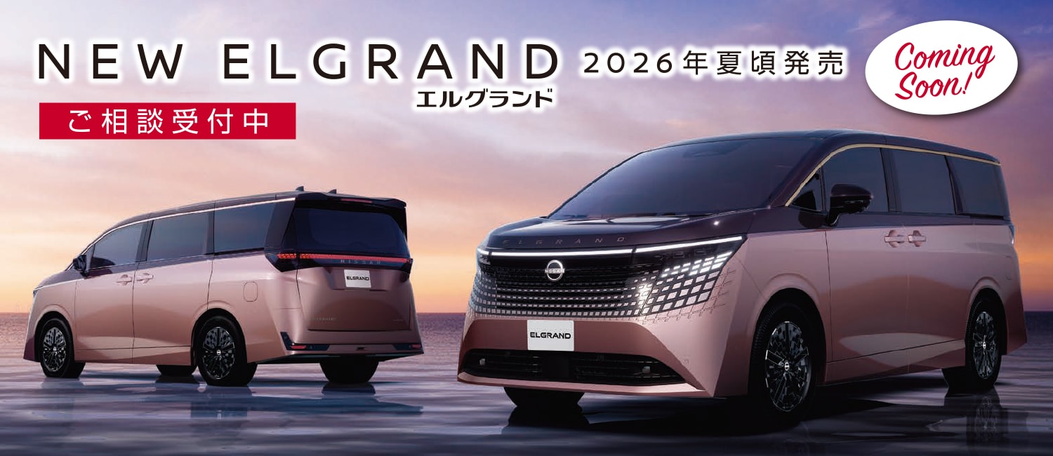 新型エルグランド