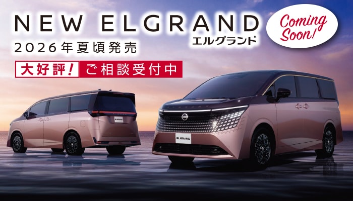 新型エルグランド