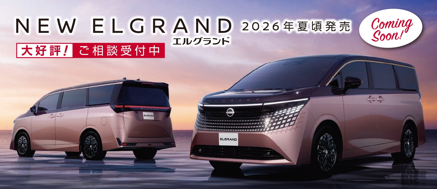 新型エルグランド