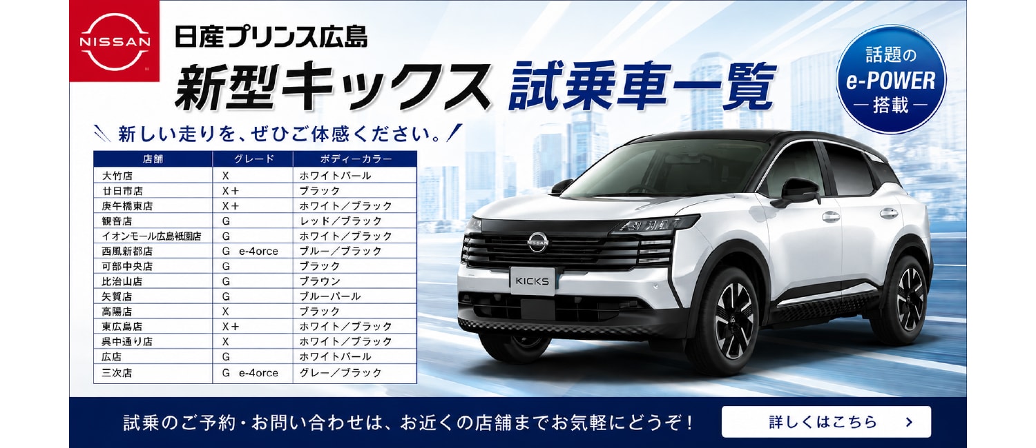 キックス試乗車店舗一覧