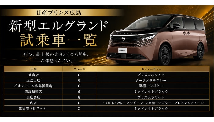 エルグランド試乗車