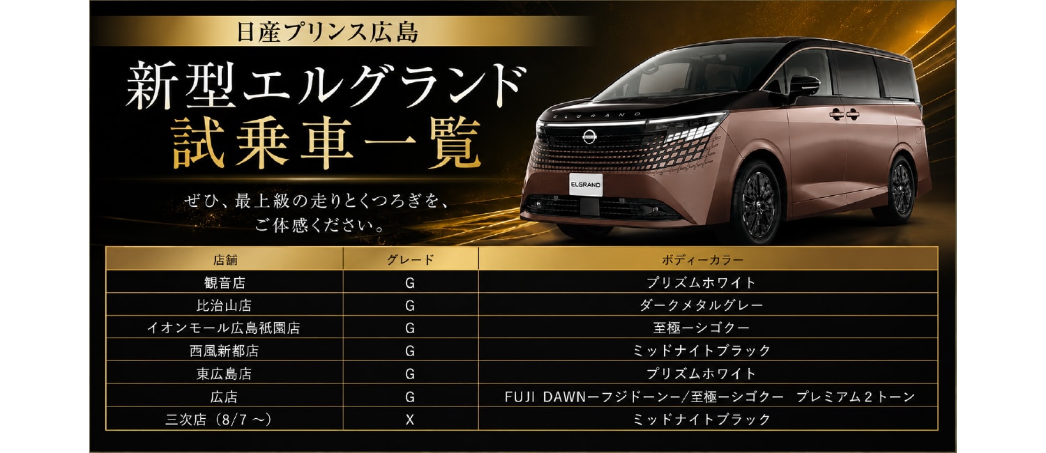 エルグランド試乗車
