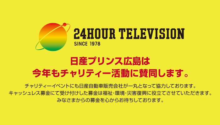 24時間TV