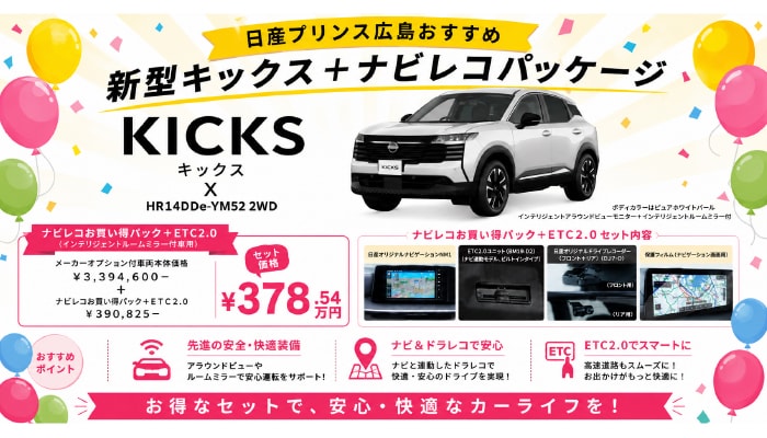 キックス ナビレコPKG