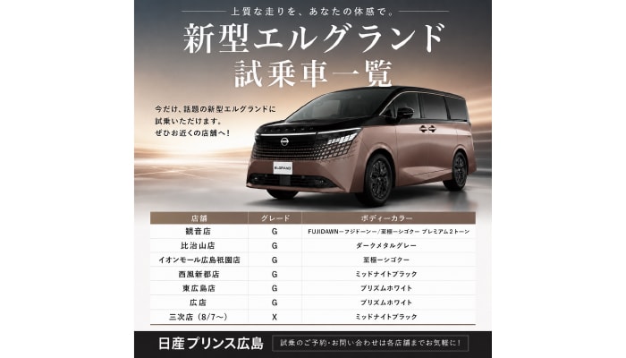 エルグランド試乗車